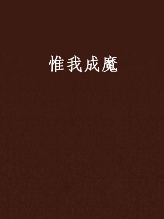 惟我成魔 惟我成魔