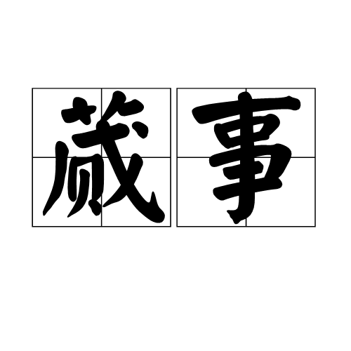 蕆事 蕆事