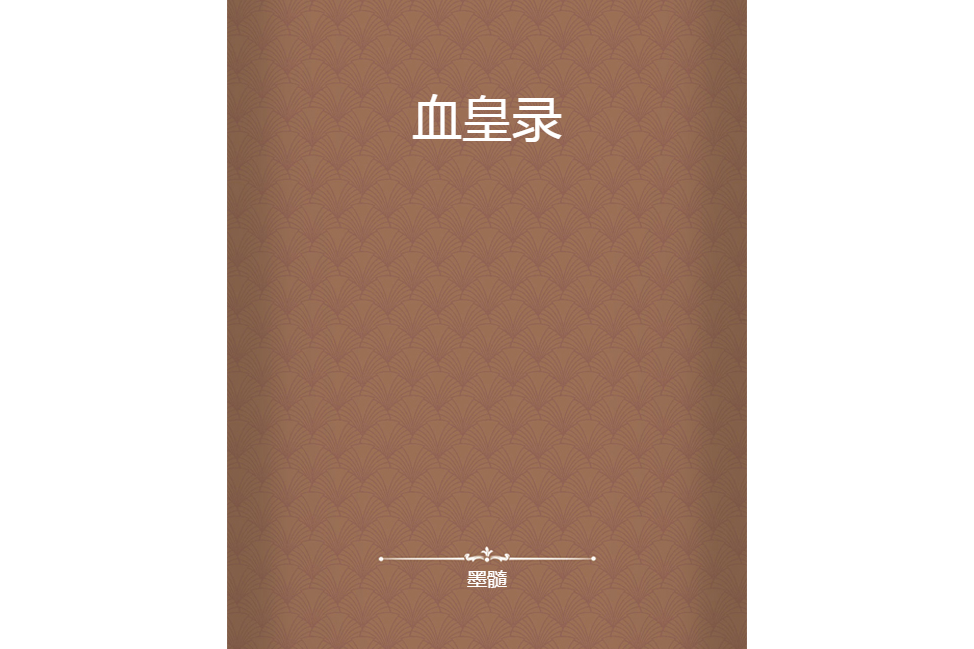 血皇錄