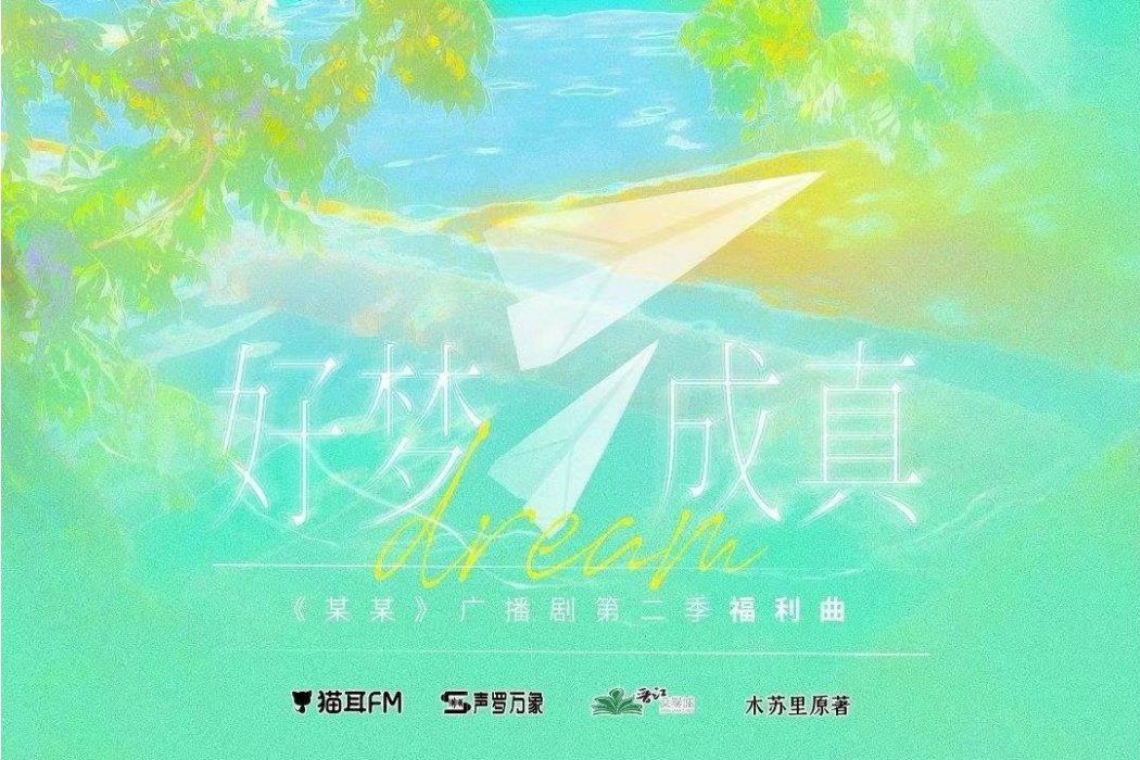 好夢成真(廣播劇《某某》第二季福利曲) 好夢成真(廣播劇《某某》第二季福利曲)