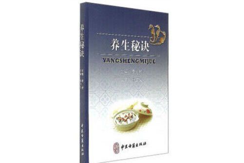 養生秘訣(2019年中醫古籍出版社出版的圖書) 養生秘訣(2019年中醫古籍出版社出版的圖書)