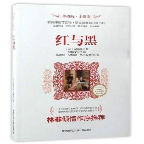 紅與黑(2017年陝西師範大學出版社出版的圖書) 紅與黑(2017年陝西師範大學出版社出版的圖書)