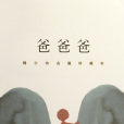 爸爸爸(小說名稱) 爸爸爸(小說名稱)