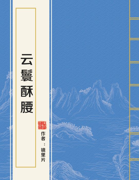 雲鬟酥腰 雲鬟酥腰