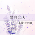 黑白戀人(小說名稱) 黑白戀人(小說名稱)