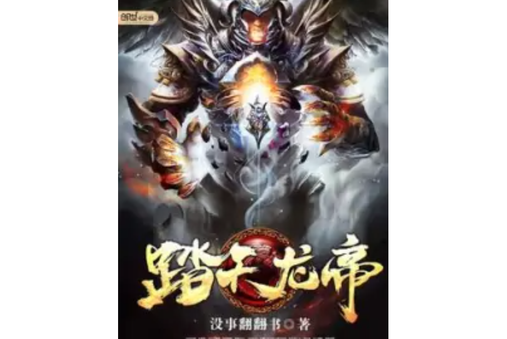 踏天龍帝 踏天龍帝