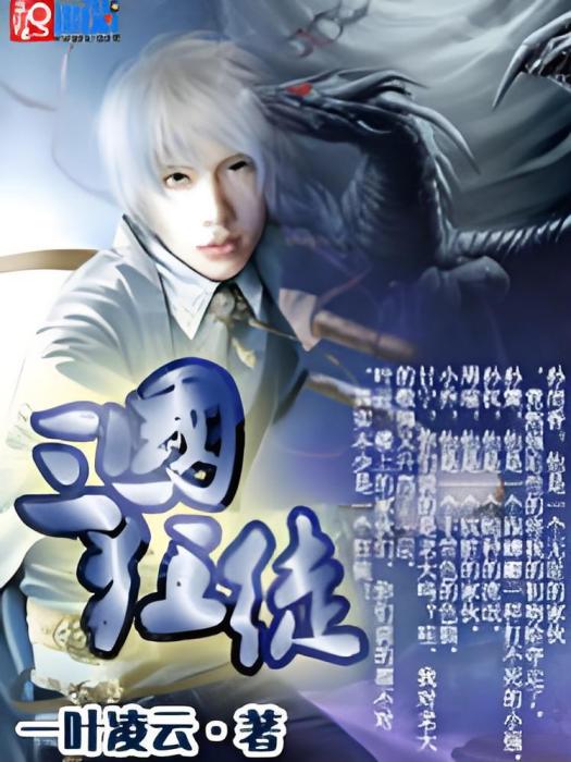 三國狂徒 三國狂徒