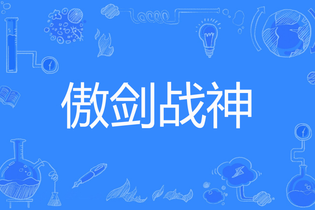 傲劍戰神 傲劍戰神