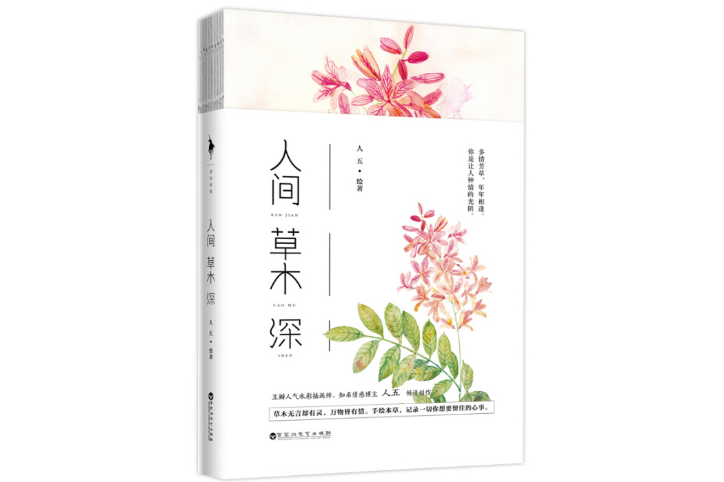 人間草木深 人間草木深