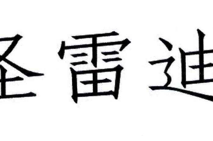 聖雷迪 聖雷迪