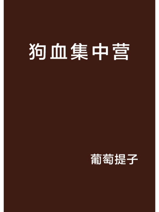 狗血集中營 狗血集中營