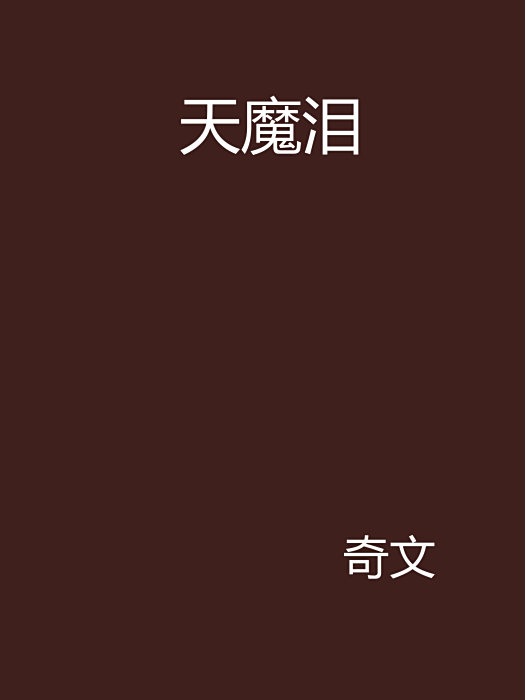 天魔淚 天魔淚