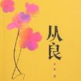 從良(王松創作圖書) 從良(王松創作圖書)