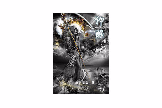 神醒 神醒