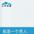 我是一個男人 我是一個男人