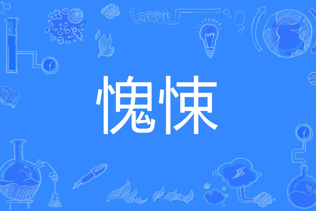 愧悚 愧悚