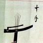 十手 十手