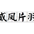威鳳片羽 威鳳片羽