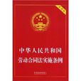 《中華人民共和國企業勞動爭議處理條例》若干問題解釋