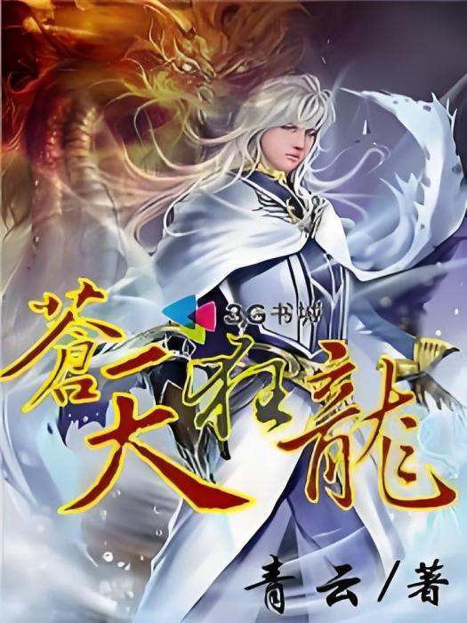 蒼天狂龍 蒼天狂龍