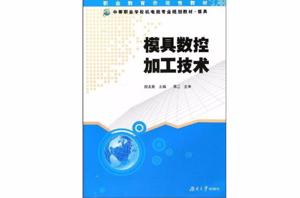 模具數控加工技術(湖南大學出版社2009年版圖書)