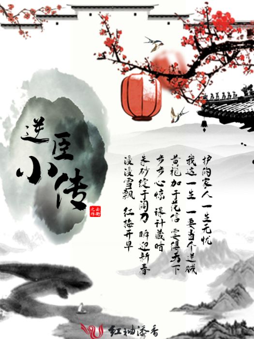 逆臣小傳 逆臣小傳