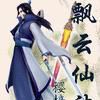 飄雲仙訣 飄雲仙訣