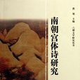 宮體文學 宮體文學