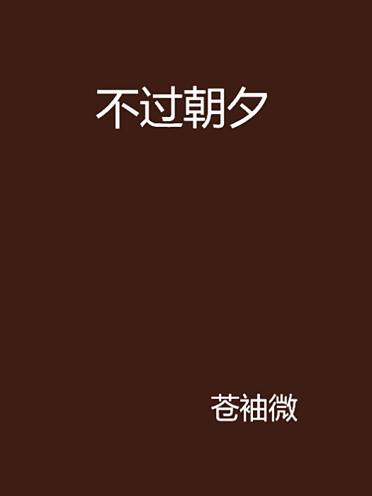 不過朝夕