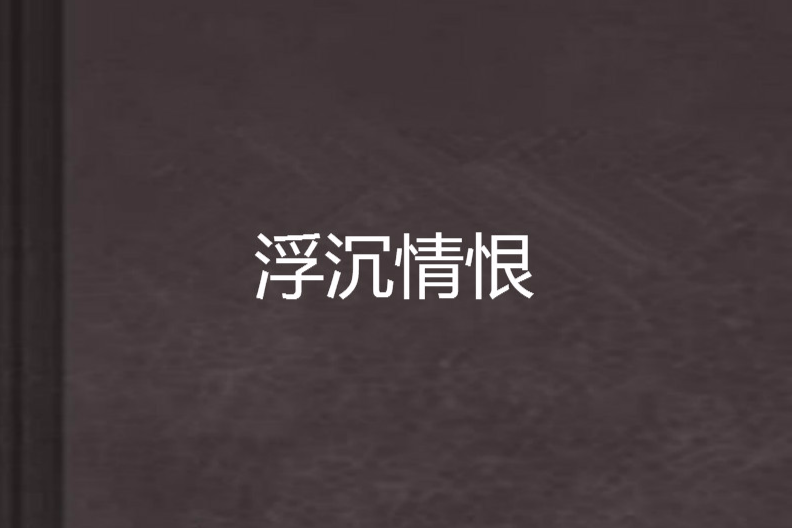 浮沉情恨 浮沉情恨