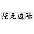 茫無邊際 茫無邊際