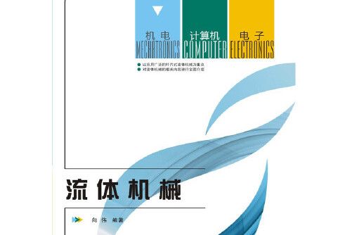 流體機械(2016年西安電子科技大學出版社出版的圖書) 流體機械(2016年西安電子科技大學出版社出版的圖書)