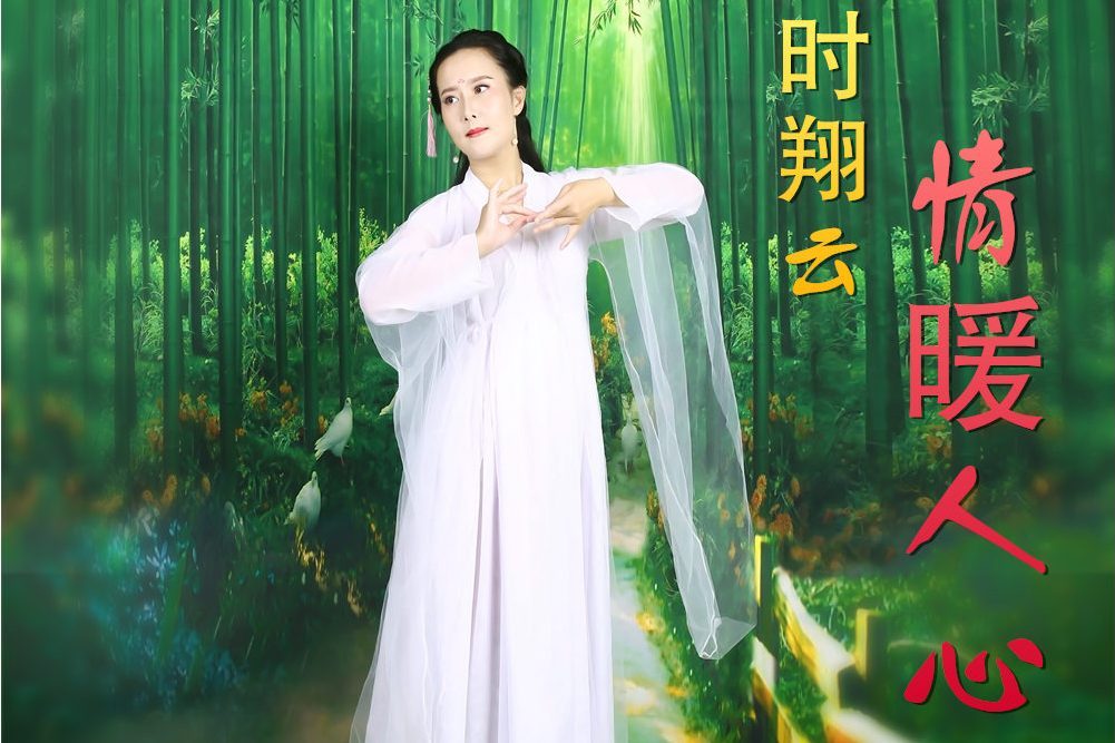 情暖人心(時翔雲原唱歌曲) 情暖人心(時翔雲原唱歌曲)
