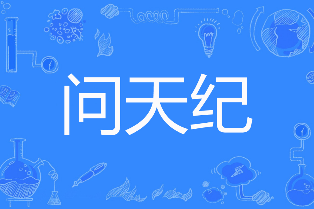 問天紀 問天紀