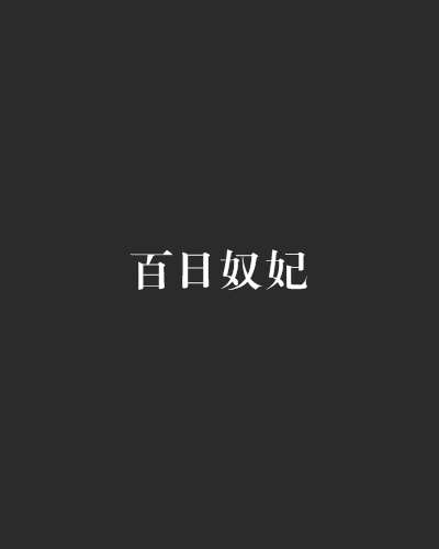 百日奴妃