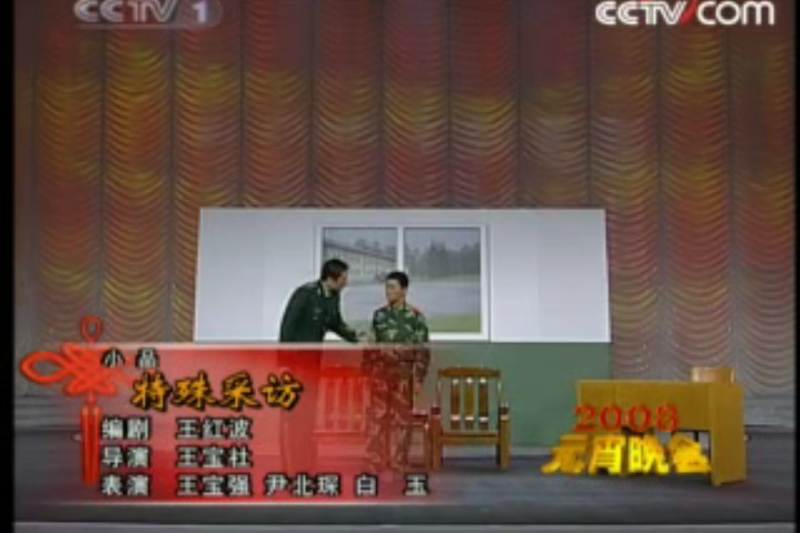 特殊採訪 特殊採訪