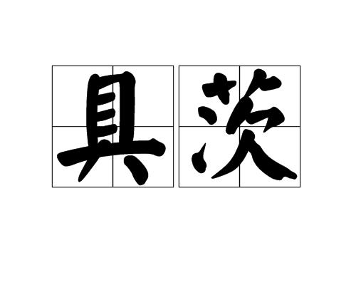 具茨 具茨