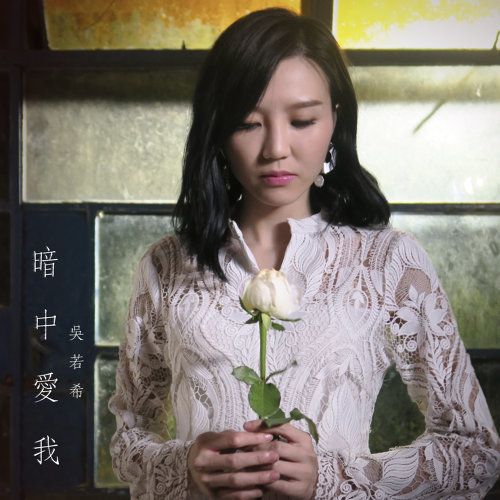 暗中愛我 暗中愛我
