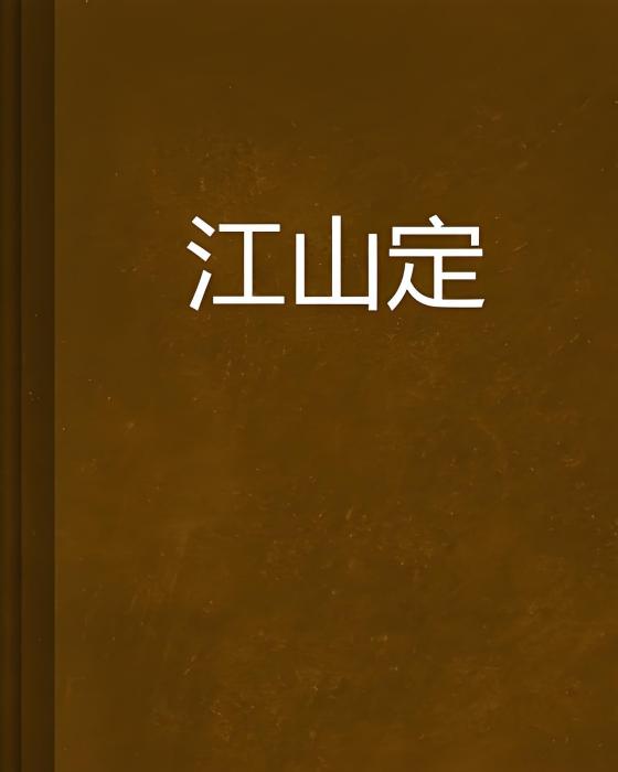 江山定