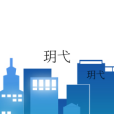玥弋 玥弋
