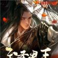 至聖君王 至聖君王