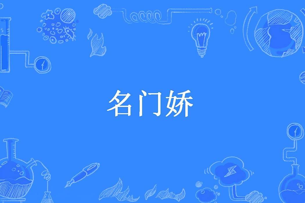 名門嬌(斗懶所著小說) 名門嬌(斗懶所著小說)