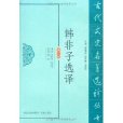 韓非子選譯(2011年劉乾先編著的圖書) 韓非子選譯(2011年劉乾先編著的圖書)