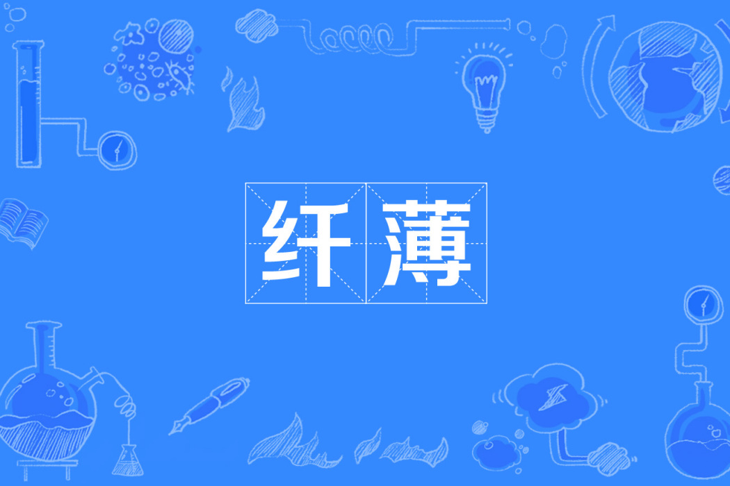 纖薄 纖薄
