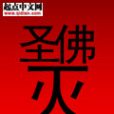 聖佛滅 聖佛滅