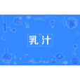 乳汁(生人血) 乳汁(生人血)