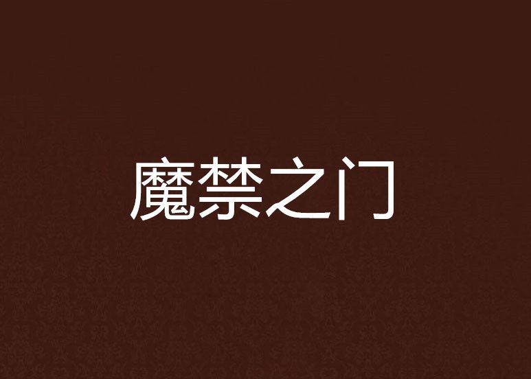 魔禁之門 魔禁之門