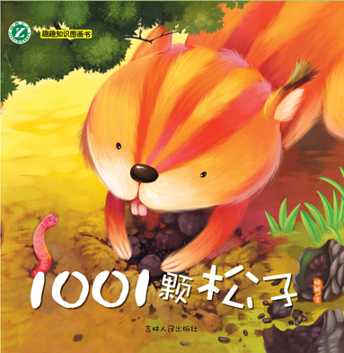 1001顆松子——趣趣知識圖畫書