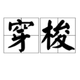 穿梭 穿梭