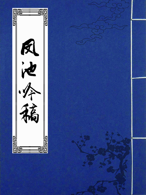 鳳池吟稿(元末明初汪廣洋創作的詩歌總集) 鳳池吟稿(元末明初汪廣洋創作的詩歌總集)
